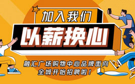 “融彙廣場”拍了拍“你”，并為(wèi)你奉上數百高薪職位！